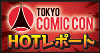 コミコンレポート